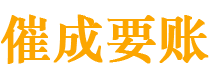 沐川催成要账公司